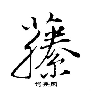 董其昌写的藤