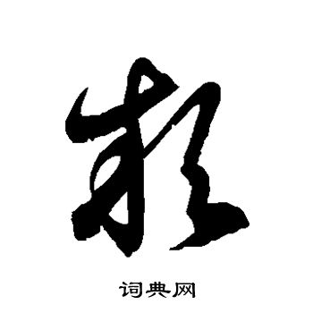 徐伯清写的款
