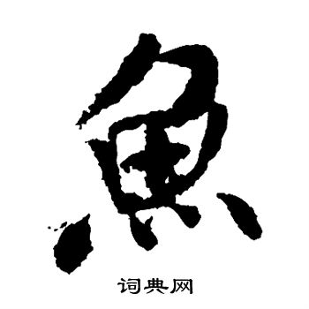 米芾写的鱼