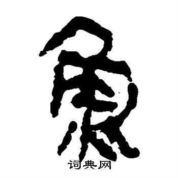 马王堆帛书写的鱼