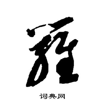 智永写的罗