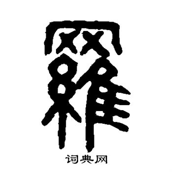 吴大澂写的罗