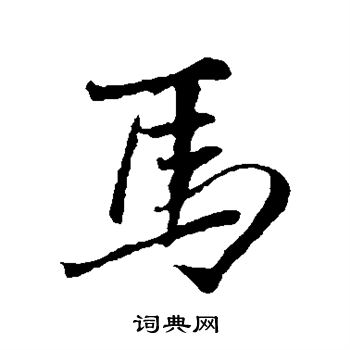 王铎写的马