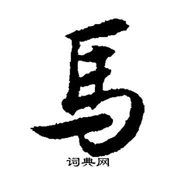 薛绍彭写的马