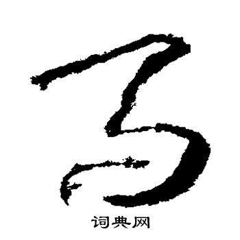 武则天写的马