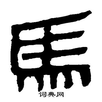 马王堆帛书写的马