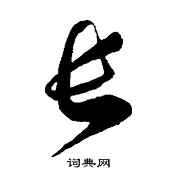 王羲之写的长