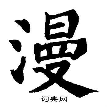 颜真卿写的漫