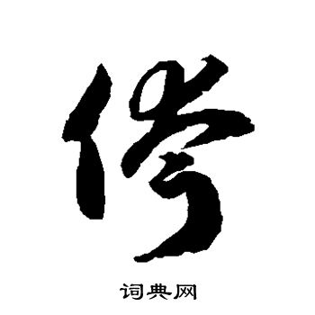 字汇写的侉