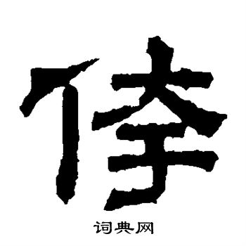 张君碑写的侉