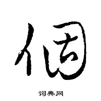 字汇写的个