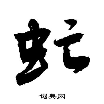 敬世江写的虻