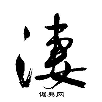 鲜于枢写的凄
