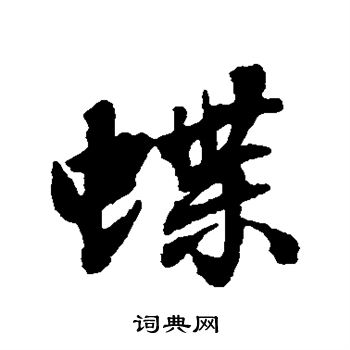 张照写的蝶