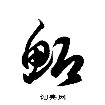 徐伯清写的鲫