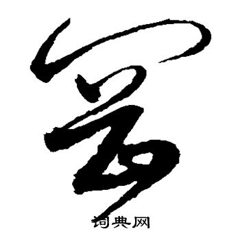 沈粲写的冈