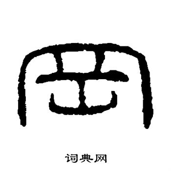 王澍写的冈