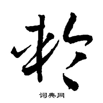 孙过庭写的轮