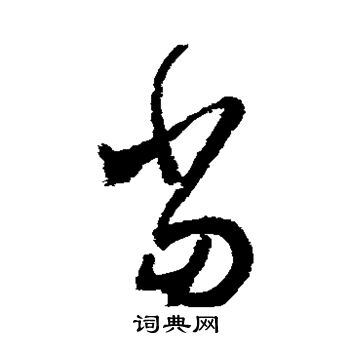 怀素写的当
