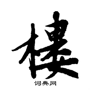 文征明写的楼