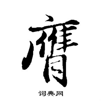 王蒙写的膺