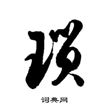 徐伯清写的琐