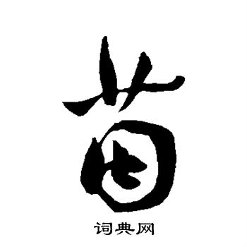 王宠写的茵