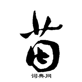 王宠写的茵