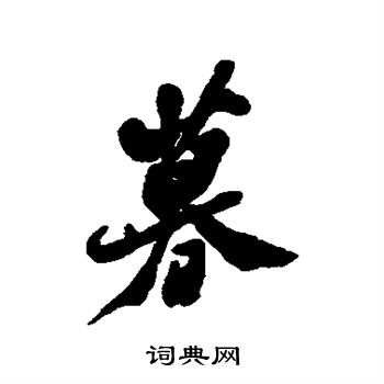 郑板桥写的暮
