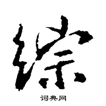 王羲之写的综