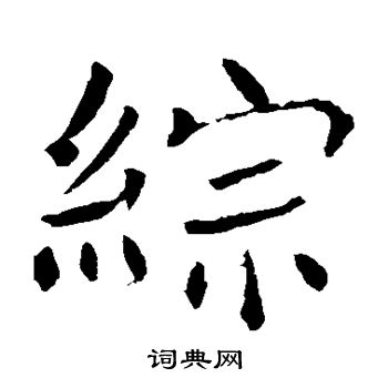 褚遂良写的综