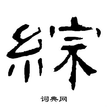 曹全碑写的综
