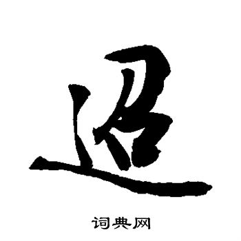 敬世江写的迢