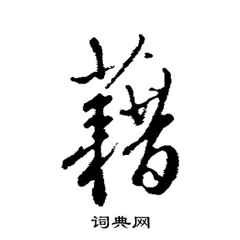 王孟端写的藉