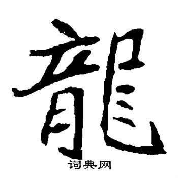 崔敬邕墓志写的龙