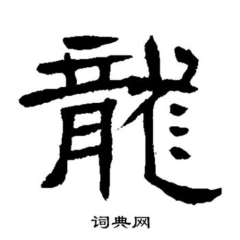 辟雍碑写的龙