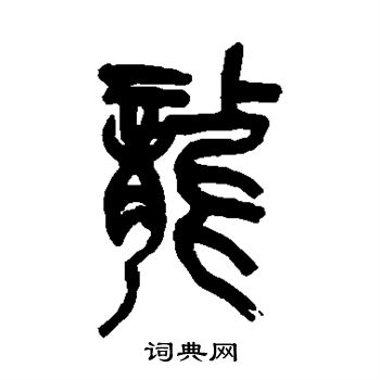吴昌硕写的龙
