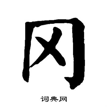 颜真卿写的冈