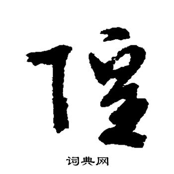 文征明写的隍
