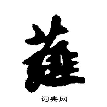 朱德润写的薤