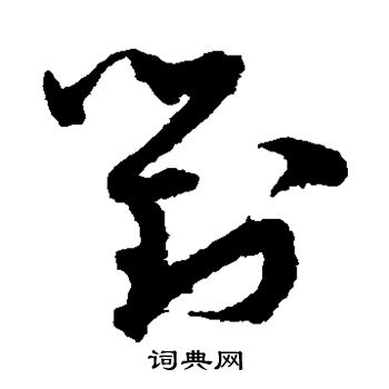 孙过庭写的对
