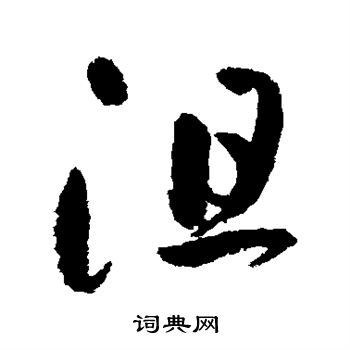 祝枝山写的沮