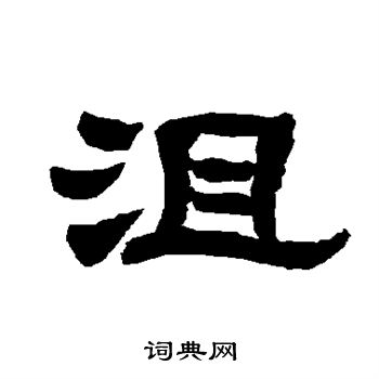 唐玄宗写的沮