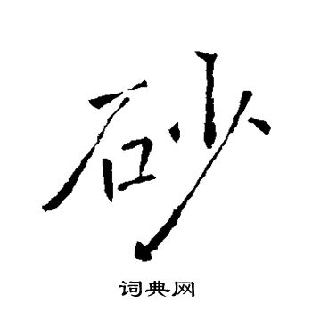 褚遂良写的砂