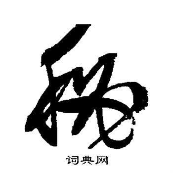 文征明写的秘