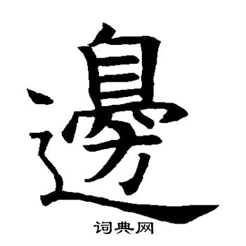 王知敬写的边