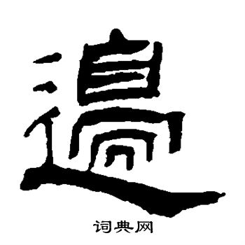 翁同和写的边