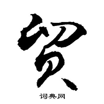 敬世江写的贸