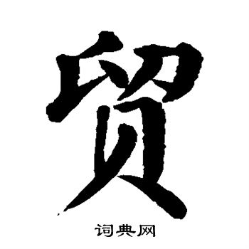 颜真卿写的贸