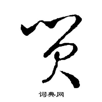 孙过庭写的贸